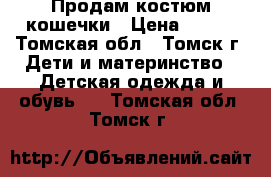 Продам костюм кошечки › Цена ­ 500 - Томская обл., Томск г. Дети и материнство » Детская одежда и обувь   . Томская обл.,Томск г.